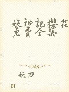 妖神记樱花动漫免费全集