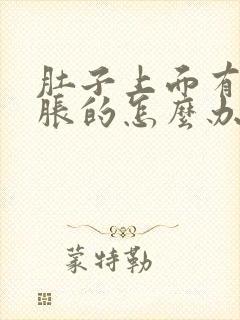 肚子上面有点胀胀的怎么办