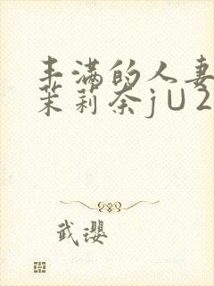 丰满的人妻白石茉莉奈j∪214