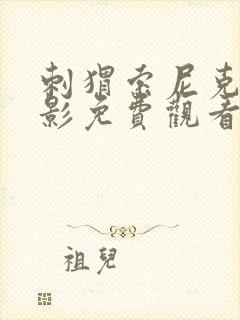 刺猬索尼克3电影免费观看普通话