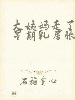 大姨妈走了一个星期乳房胀痛封面