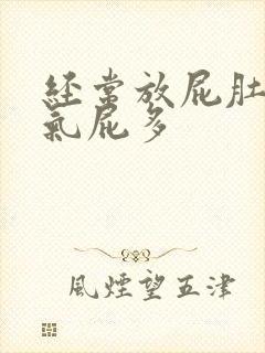 经常放屁肚子胀气屁多