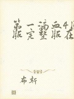 第一滴血4国语版完整版在线观看封面