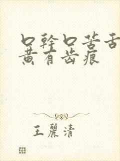 口干口苦舌苔厚黄有齿痕