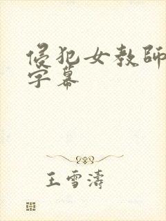 侵犯女教师中文字幕