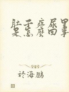 肚子疼尿里有血是怎么回事封面