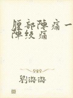 腹部阵痛一阵一阵绞痛