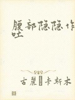 腹部隐隐作痛想吐