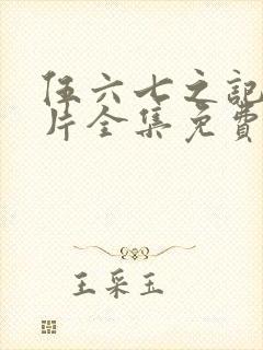 伍六七之记忆碎片全集免费