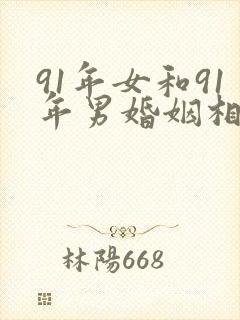 91年女和91年男婚姻相配吗封面