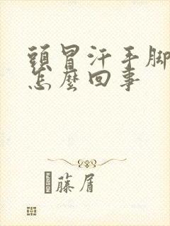 头冒汗手脚冰凉怎么回事