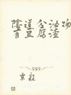 阴道分泌物发黄有豆腐渣