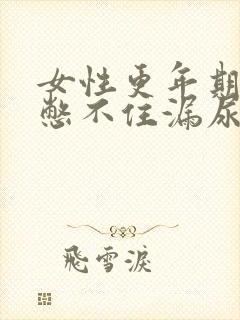 女性更年期小便憋不住漏尿怎么办