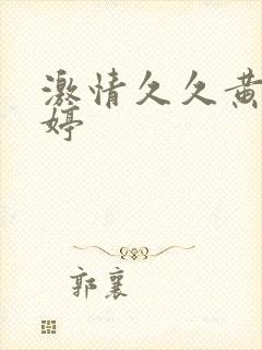 激情久久黄色婷婷封面