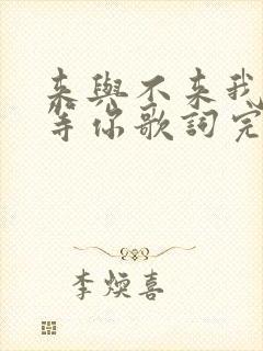 来与不来我都在等你歌词完整版