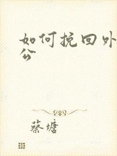 如何挽回外遇老公