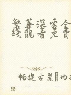 繁华深处全集在线观看免费播放西瓜