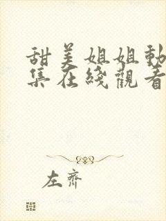 甜美姐姐动漫1集在线观看