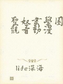 圣奴隶学园在线观看动漫