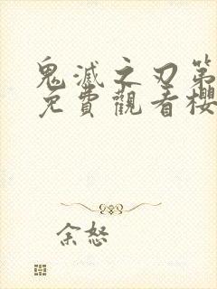 鬼灭之刃第二季免费观看樱花动漫