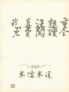 我真没想重生啊免费阅读全文封面