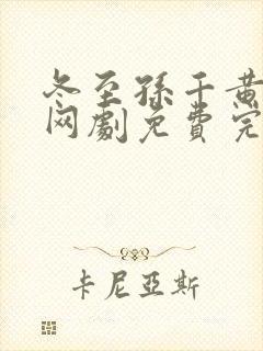 冬至孙千黄景瑜网剧免费完整版