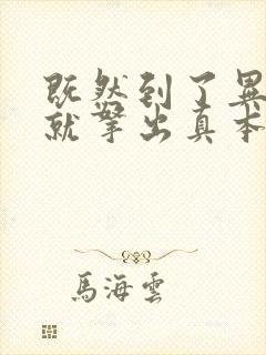 既然到了异世界就拿出真本事樱花动漫