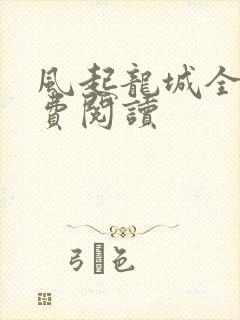 风起龙城全文免费阅读封面