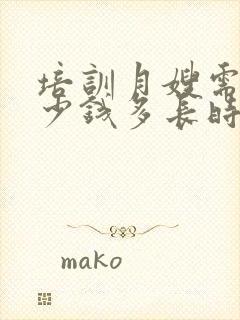 培训月嫂需要多少钱多长时间