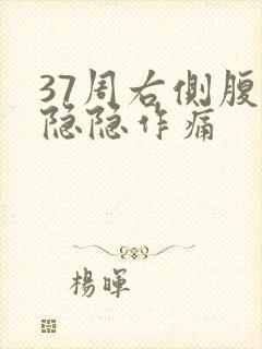 37周右侧腹部隐隐作痛