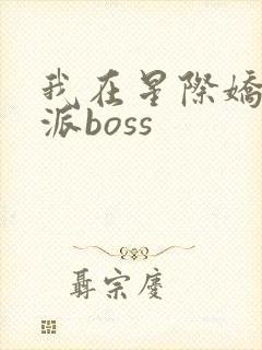 我在星际娇养反派boss