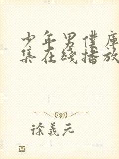 少年男仆库洛全集在线播放