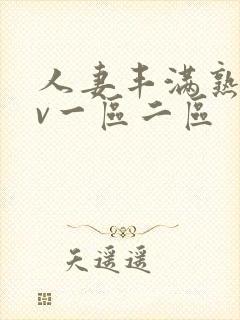 人妻丰满熟妇av一区二区