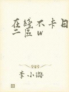 在线不卡日本v二区 w封面