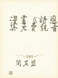 漫画《诗恩》全集免费观看