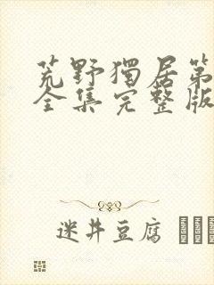 荒野独居第六季全集完整版