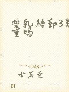 双乳结节3类严重吗