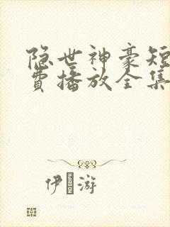 隐世神豪短剧免费播放全集封面