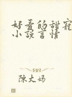 好看的甜宠短篇小说言情