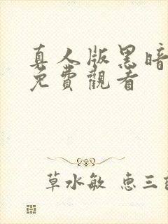 真人版黑暗圣经免费观看