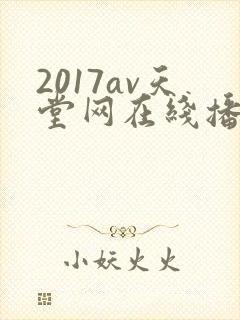 2017av天堂网在线播放