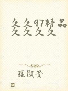 久久97精品久久久久久