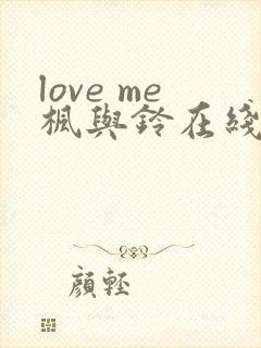 love me枫与铃在线观看免费全集
