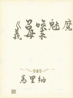 《召唤魅魔结果义母来