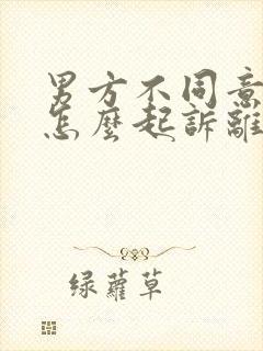 男方不同意离婚怎么起诉离婚封面