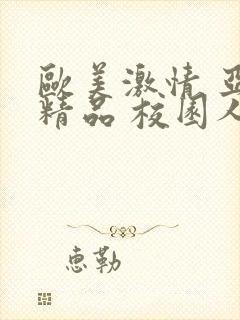 欧美激情 亚洲精品 校园人妻