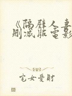 《隔壁人妻》无删减版电影