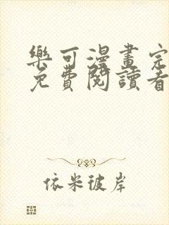 乐可漫画完整版免费阅读看漫画金银花露封面