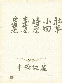 房事时小肚子疼是怎么回事