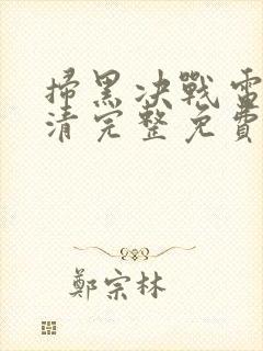 扫黑决战电影高清完整免费观看